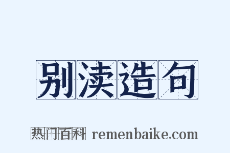 别渎造句是什么意思的图片